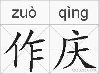 作庆的拼音