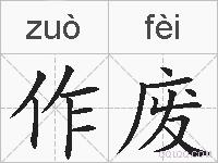 作废的拼音