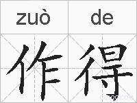 作得的拼音