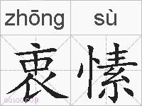衷愫的拼音