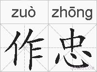 作忠的拼音