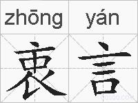 衷言的拼音