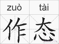 作态的拼音