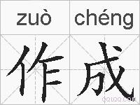 作成的拼音