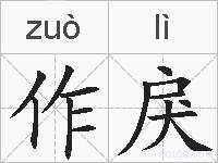 作戾的拼音
