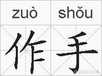 作手的拼音