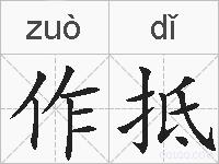 作抵的拼音