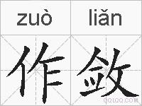 作敛的拼音
