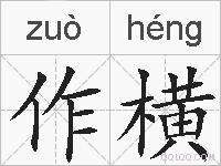 作横的拼音