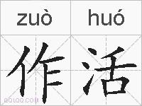 作活的拼音