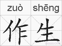 作生的拼音