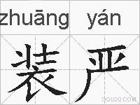 装严的拼音
