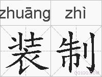 装制的拼音