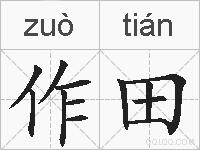 作田是什么意思 拼音读音 词语解释 作田的英文翻译 近义词 反义词 作田的相关成语词语诗词名人明星