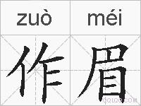 作眉的拼音