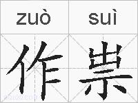 作祟的拼音