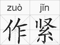 作紧的拼音