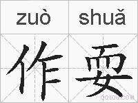 作耍的拼音
