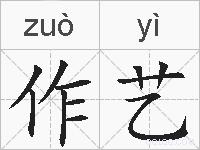 作艺的拼音
