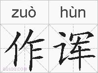 作诨的拼音