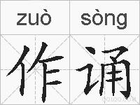 作诵的拼音