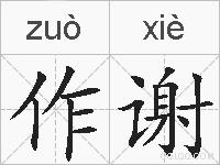 作谢的拼音