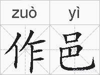 作邑的拼音