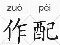 作配的拼音