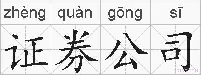 证券公司的拼音