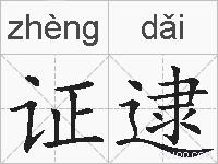 证逮的拼音