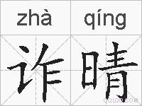 诈晴的拼音