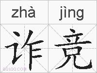 诈竞的拼音