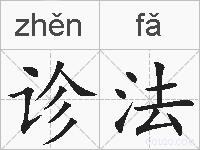 诊法的拼音