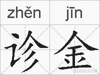 诊金的拼音