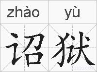 诏狱的拼音