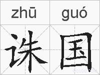 诛国的拼音