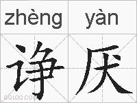 诤厌的拼音