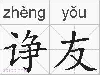 诤友的拼音