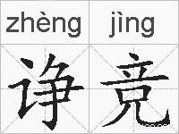 诤竞的拼音