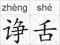 诤舌的拼音