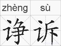 诤诉的拼音