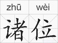 诸位的拼音