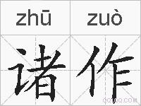 诸作的拼音