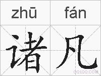 诸凡的拼音