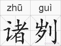 诸刿的拼音