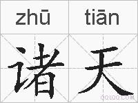 诸天的拼音