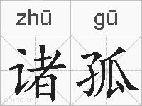 诸孤的拼音