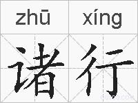 诸行的拼音