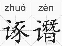 诼谮的拼音