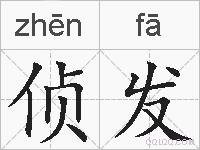 侦发的拼音